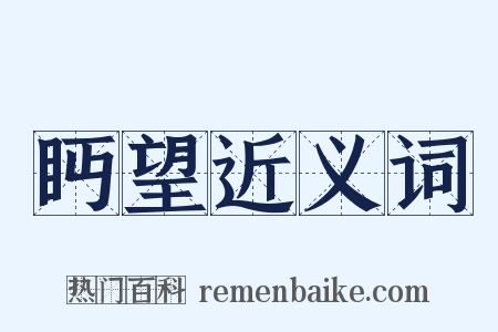 眄望近义词是什么意思的图片